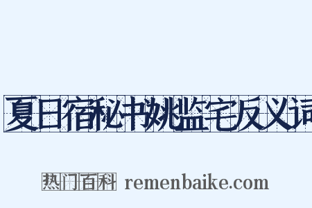 夏日宿秘书姚监宅反义词是什么意思的图片